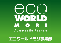 エコワールド事業部